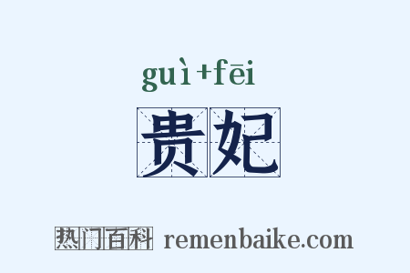 贵妃是什么意思的图片